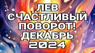 ЛЕВ. СЧАСТЛИВЫЙ ПОВОРОТ! ПРОГНОЗ ДЕКАБРЬ 2024.