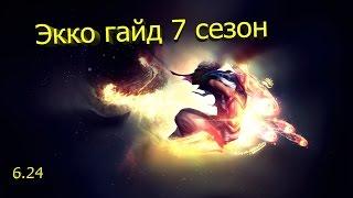 Лига легенд.Экко гайд 7 сезон. АП МИД