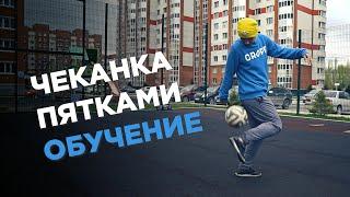 Как научиться набивать на пятках | Heel juggling обучение