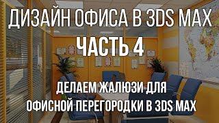 Как в 3d max сделать жалюзи для офисной перегородки