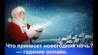 Что принесет новогодняя ночь? Общее онлайн гадание.