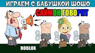 Роблокс Саймон ГОВОРИТ    Simon Says Roblox ( роблокс на русском языке )