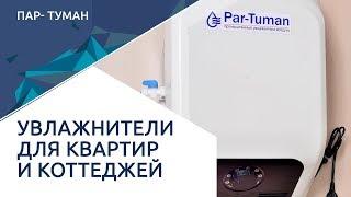 Увлажнитель для квартиры и коттеджа. ПАР-ТУМАН