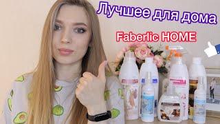 Что заказать в ФАБЕРЛИК?/ Мои средства для уборки/ Чистота с #Faberlic /Бытовая химия