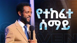 የተከፈተ ሰማይ || በተከፈተ ሰማይ የመመላለስ ምስጢርን ይማሩ || Learn how to walk under open heaven.