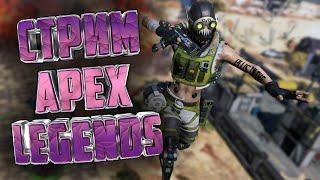 APEX LEGENDS | СТРИМ С ПОДПИСЧИКАМИ | ЗЛОБНЫЙ БАТЬКА | LIVE