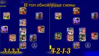 12-топ обновление схемы top formation в efootball mobile  3-1-3-3 4-2-1-3  4-1-4-1 3-4-3