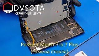 Ремонт Meizu Pro 7 Plus / замена стекла / переклейка /