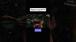 #tiktok #юмор #shortvideo #приколы #ютуб #подпишись #мадагаскар ##rytp