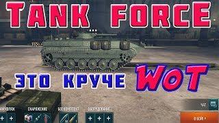 НОВЫЕ ТАНКИ "Tank Force".  ЭТО КРУЧЕ World of Tanks. Обзор игры. Первые бои. Кислый отдыхает.