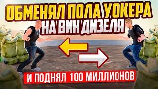 ОБМЕНЯЛ ПОЛА УОКЕРА на ВИН ДИЗЕЛЯ И ПОДНЯЛ 100.000.000₽ | GTA: CRMP (RADMIR RP)