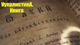 VуерлистикА. Книга. 