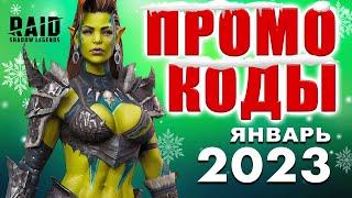 Промокоды Рейд Шадоу Легендс  ЯНВАРЬ 2023 Свежие рабочие RAID Shadow Legends promo codes