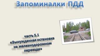 Запоминалки ПДД часть 5.1«Вынужденная остановка на железнодорожном переезде»