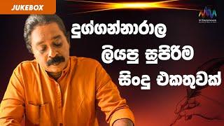 දුග්ගන්නාරාල ලියපු සුපිරිම සිංදු එකතුවක් | Wasantha Dukgannarala | Jukebox | Sinhala Song Collection