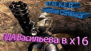 S.T.A.L.K.E.R. - Народная Солянка [ПДА Васильева в х16]