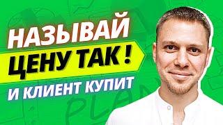 Как Правильно Называть Цену Клиенту Чтобы Он Точно Купил ! Как НЕ Бояться Называть Цену?