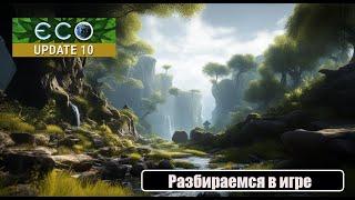 ECO - Разбираемся в игре