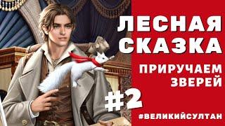 Игра Великий Султан. ЛЕСНАЯ СКАЗКА. 2 часть. Дополнения.