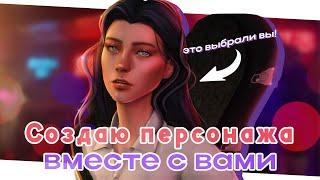 Мечта о рок-группе  [Миксер-КАС с подписчиками] The Sims 4 CAS