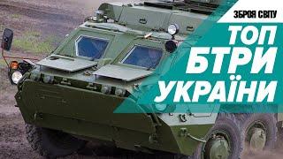 ЗРОБЛЕНО В УКРАЇНІ! ТОП БТР УКРАЇНИ ДО ВТОРГНЕННЯ. БТР-60. БТР-70. БТР-80. БТР-3. БТР-4. Зброя світу