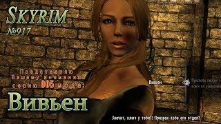 Skyrim s 917 Вивьен опять вляпалась