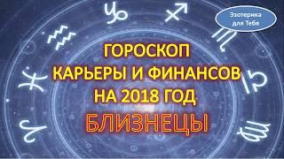 Гороскоп карьеры и финансов на 2018 год для знака зодиака - близнецы