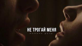 Мамина дочь - Не трогай меня (Премьера клипа 2020)