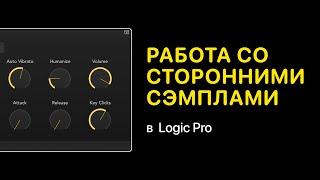 Как работать со сторонними сэмплами в Logic Pro X [Logic Pro Help]