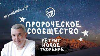 Денис Орловский | ретрит «Новое творение» 1 день | жизнь созерцания