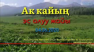 Ак кайың эс алуу жайы - 2020