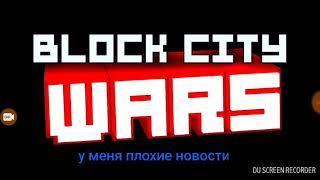 Как быстро поднять себе лигу в Block Sity wars