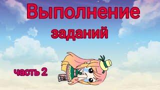 Выполнение заданий||Часть 2/2||Гача Лайф||Gача Ягодка