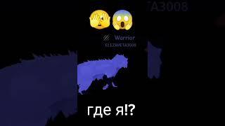 я в пропость упала и увидела это! #capcut #warriorcats #meme #roblox #котывоители #роблокс