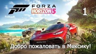 Прохождение Forza Horizon 5: Часть 1 - Добро пожаловать в Мексику!