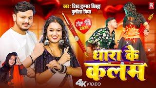 #VIDEO | #Shiv Kumar Bikku & #Punita Priya – Dhara Ke Kalam | Queen Palak  | धारा के कलम | Bhojpuri