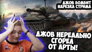 Джов Нереально СГОРЕЛ ОТ АРТЫ! | Джов Бомбит | Нарезка Джов