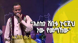 Balageru meirt ባላገሩ ምርጥ | " እስከነ ሽበቱ ኮርጀህ ነው የመጣኸው " | ተወዳዳሪ አረጋኸኝ ወራሽ | ሚያዝያ 29 2015 ዓ/ም