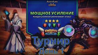 Empires and puzzles. Турнир для 4: Мощное усиление без жёлтых. День 1.