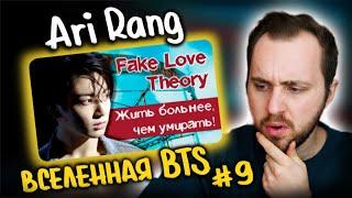 ГРУСТНАЯ ТЕОРИЯ по BTS - FAKE LOVE // ARI RANG //вселенная BTS #9