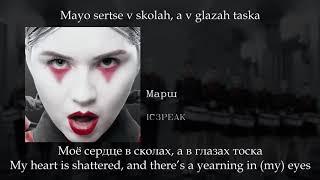 IC3PEAK - Марш (March), English subtitles+Russian lyrics+Transliteration