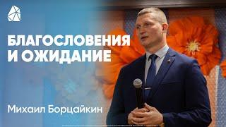 Благословения и Ожидание | Михаил Борцайкин | Прямая трансляция | Моя Церковь