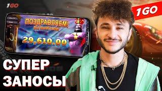 СУМАСШЕДШИЙ  БОНУС В 1ГО КАЗИНО | ОФИЦИАЛЬНЫЙ САЙТ 1ГО КАЗИНО | 1GO CASINO | 1GO CASINO ОБЗОР