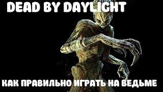 DEAD BY DAYLIGHT. КАК ИГРАТЬ ЗА ВЕДЬМУ. ГАЙД НА ВЕДЬМУ ДБД