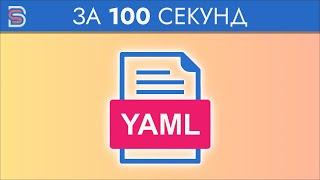 YAML - Курс по YAML за 100 Секунд