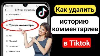 Как удалить историю комментариев в Tiktok (новый 2023 год) |  Удалить свои комментарии в Tiktok