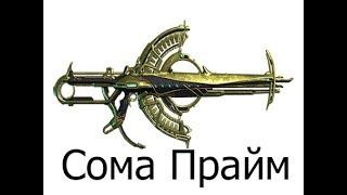 Warframe: Сома прайм (Бюджетный билд)