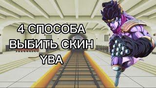 4 СПОСОБА ПОЛУЧИТЬ СКИН В YBA