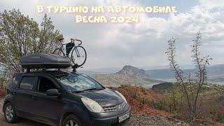 В Турцию на автомобиле 2024 год.