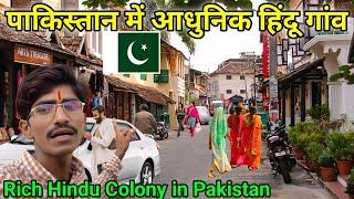 Modern Hindu Colony in Pakistan  || Hindus Krishna Colony in Pakistan || Rich Hindu Village in Pak